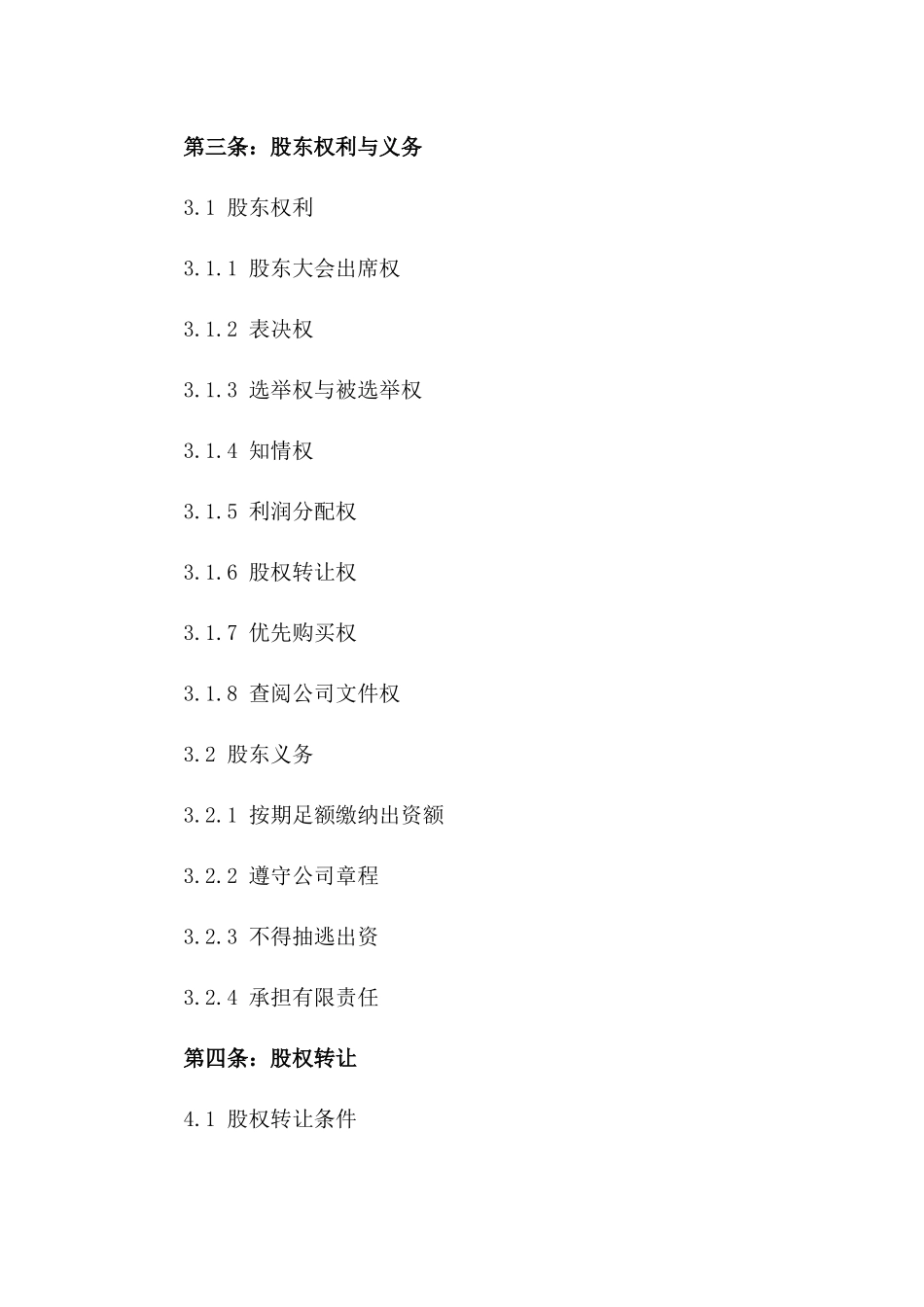 企业股东入股协议规范文本2024版_第3页