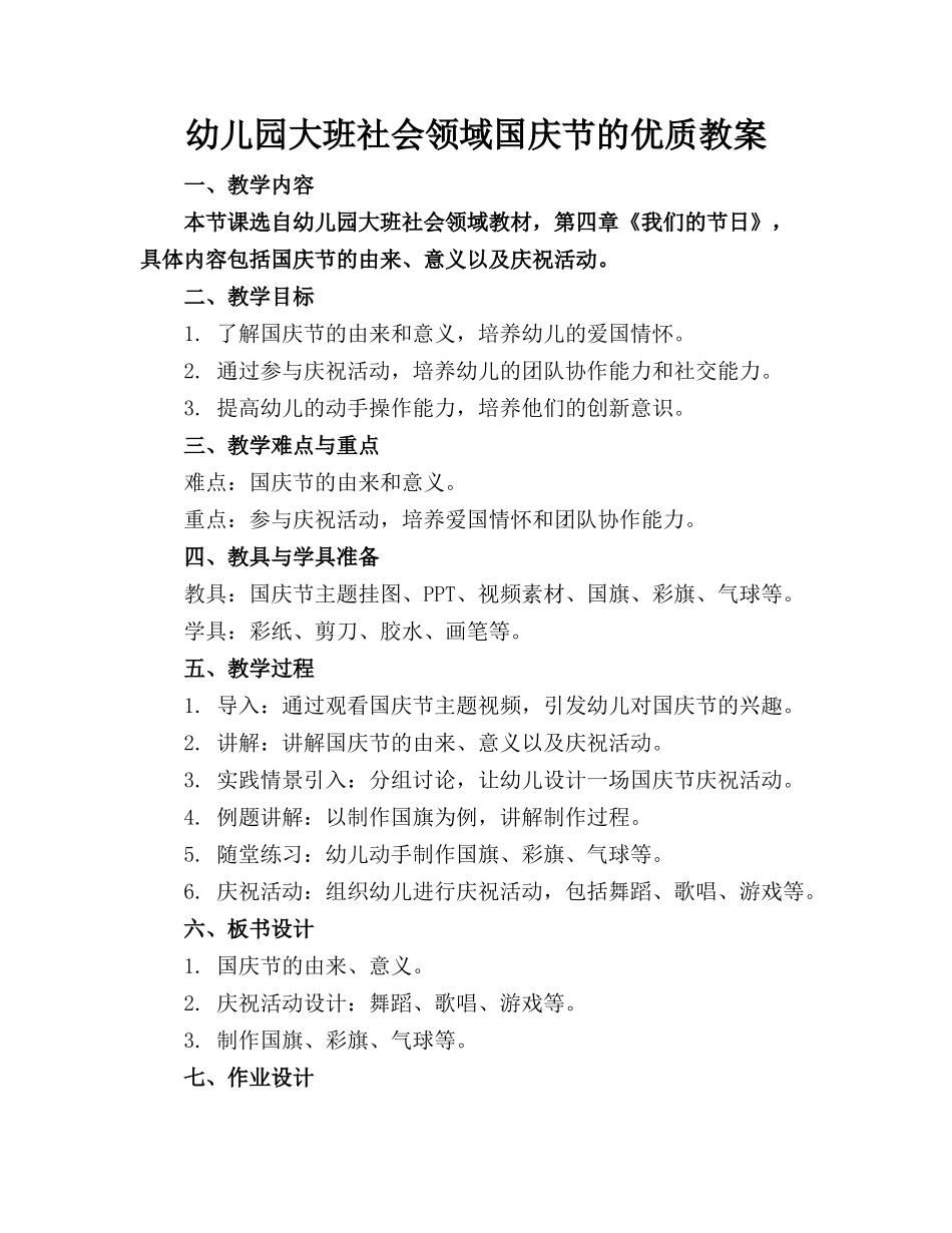 幼儿园大班社会领域国庆节的优质教案_第1页