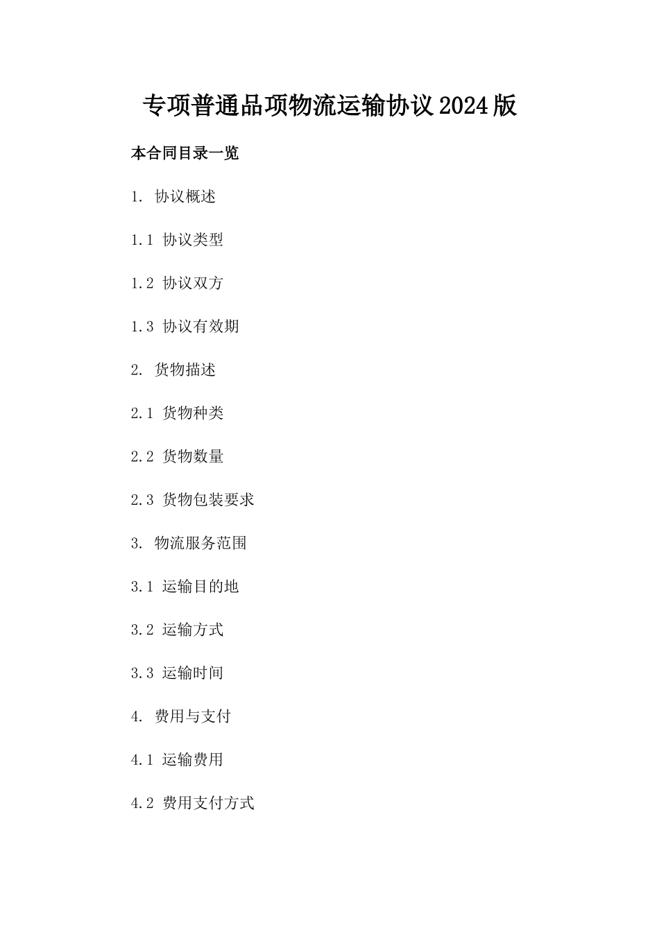 专项普通品项物流运输协议2024版_第2页