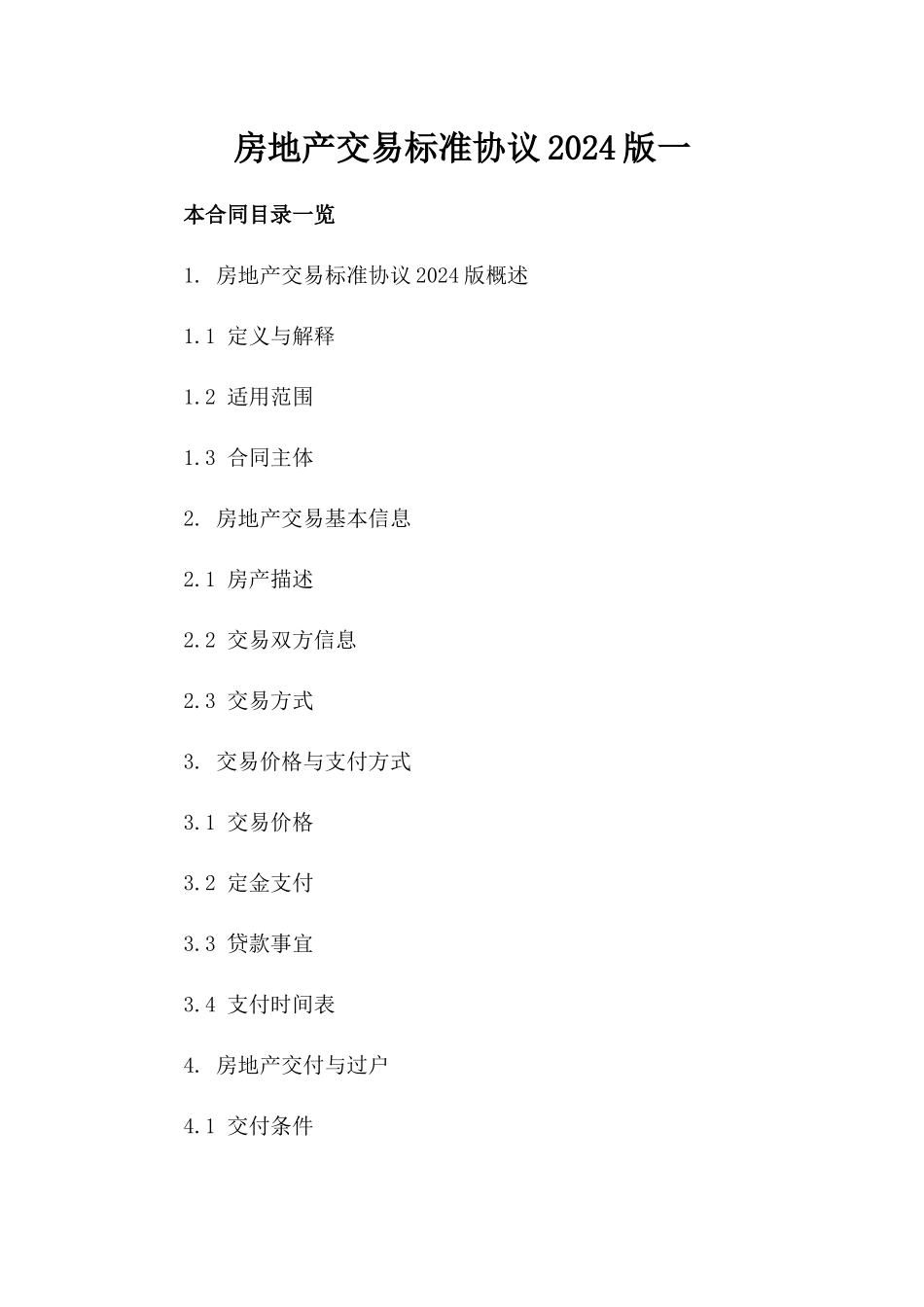 房地产交易标准协议2024版一_第2页