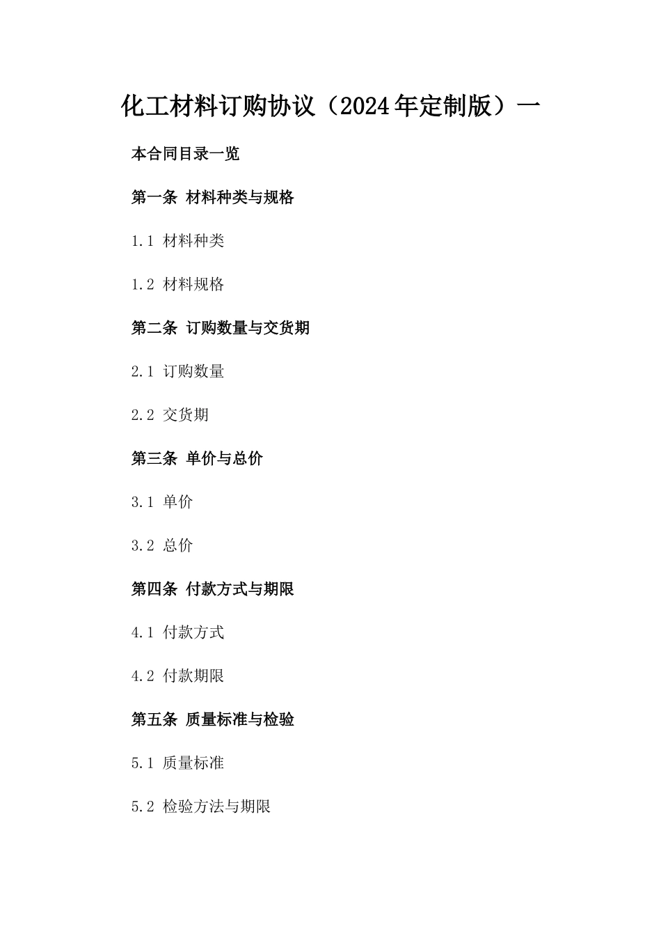 化工材料订购协议（2024年定制版）一_第2页