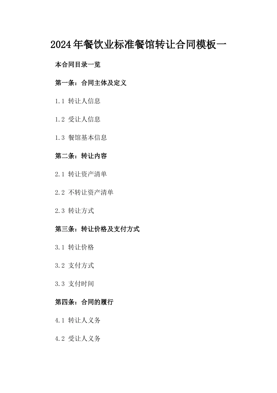 2024年餐饮业标准餐馆转让合同模板一_第2页