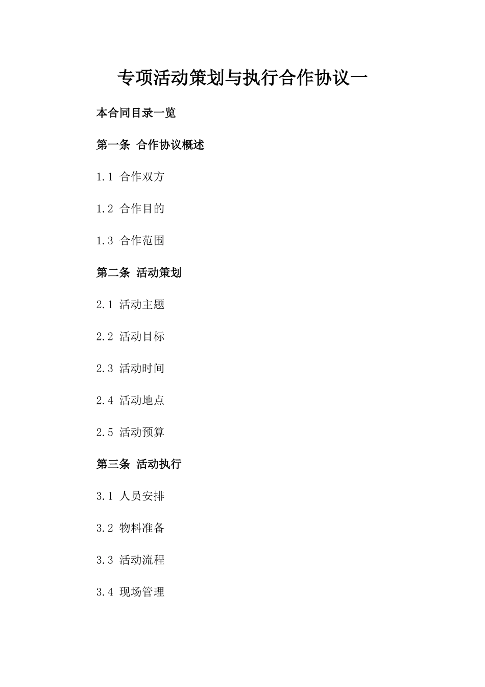 专项活动策划与执行合作协议一_第2页