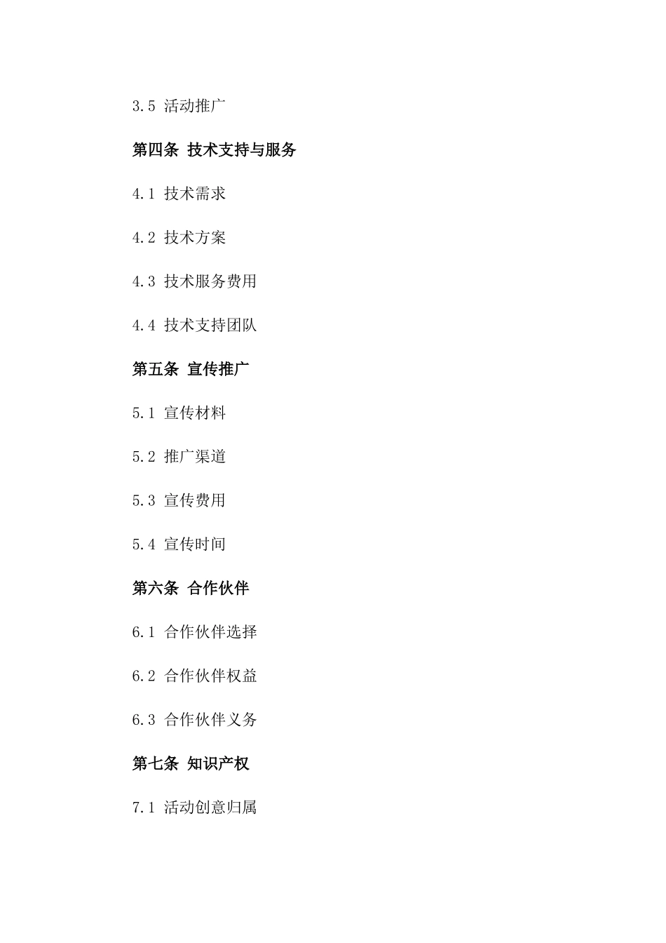 专项活动策划与执行合作协议一_第3页