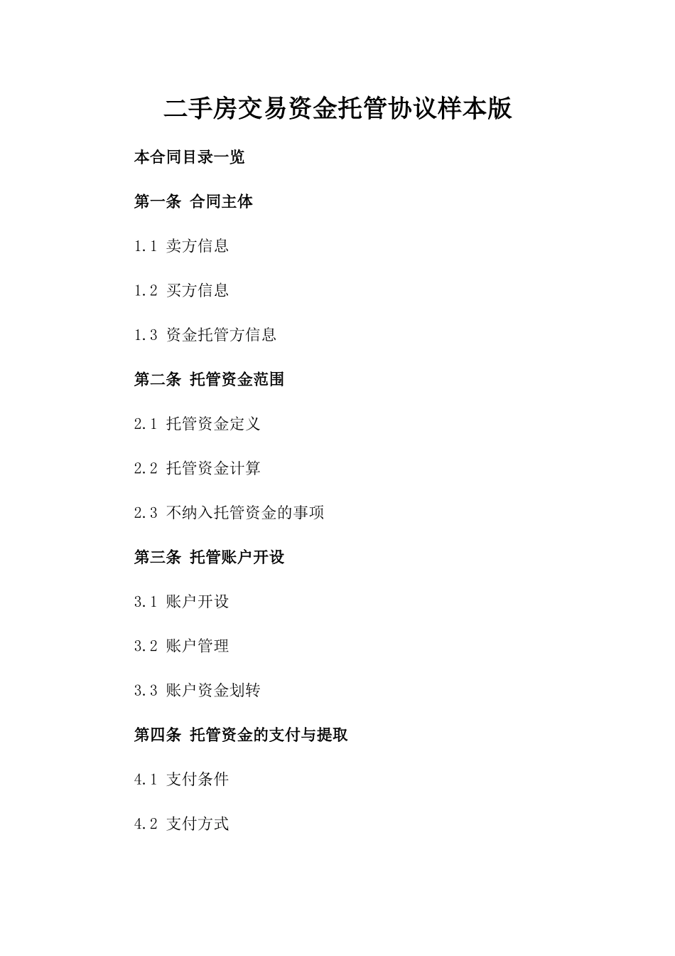 二手房交易资金托管协议样本版_第2页