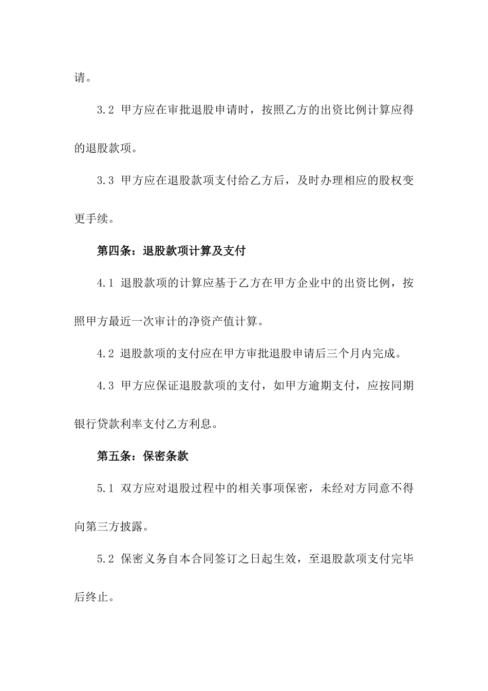 企业股东退股权益保障合同范例一_第3页