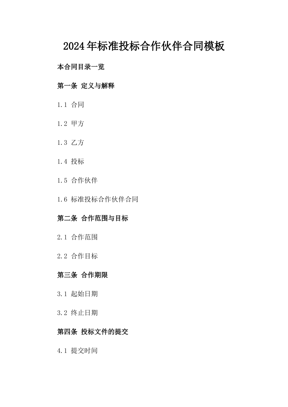 2024年标准投标合作伙伴合同模板_第1页