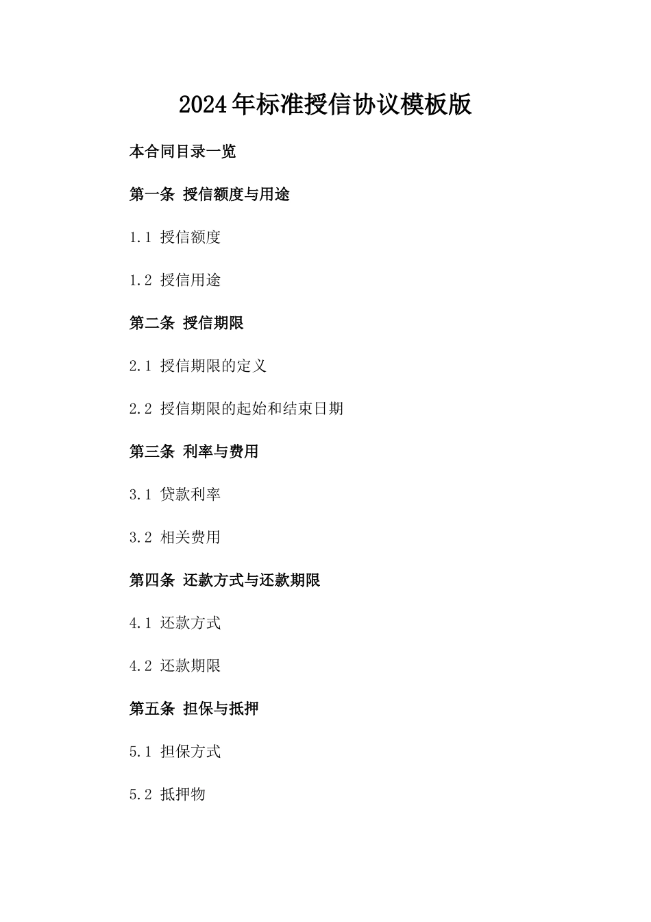 2024年标准授信协议模板版_第2页