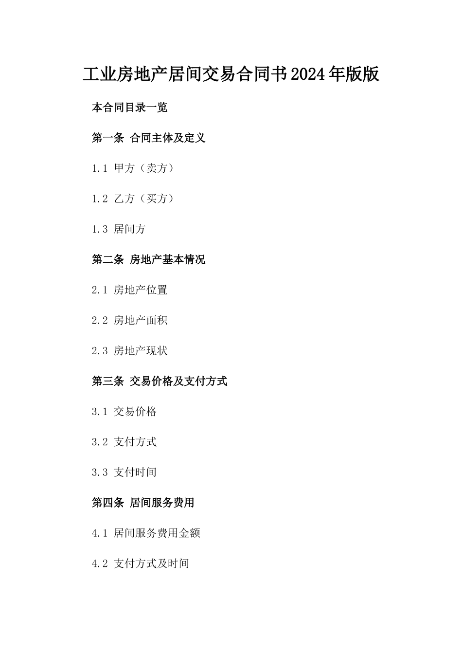 工业房地产居间交易合同书2024年版版_第2页