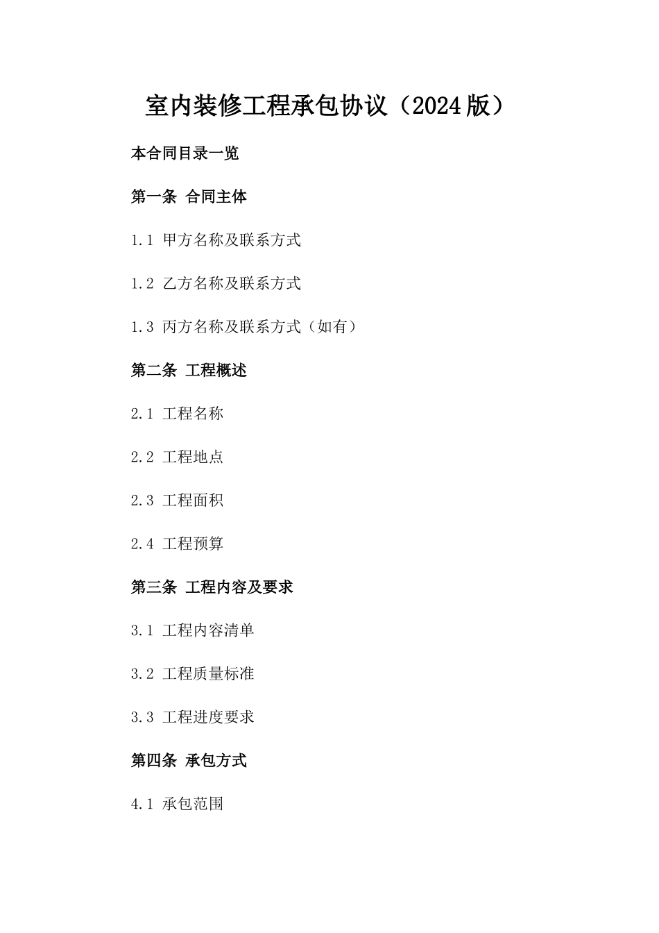 室内装修工程承包协议（2024版）_第1页