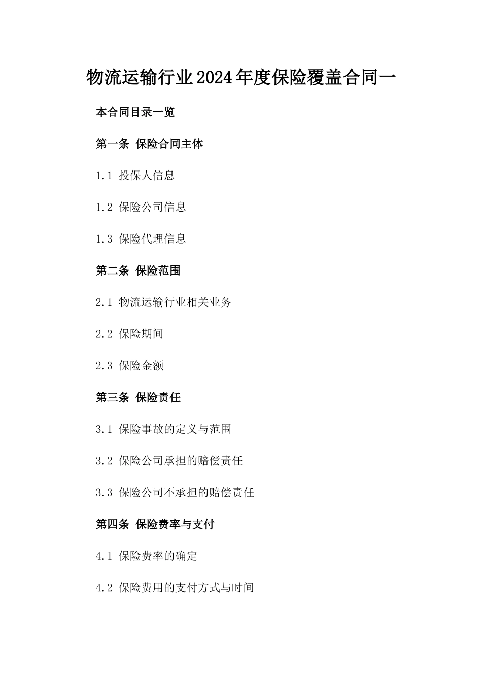 物流运输行业2024年度保险覆盖合同一_第2页