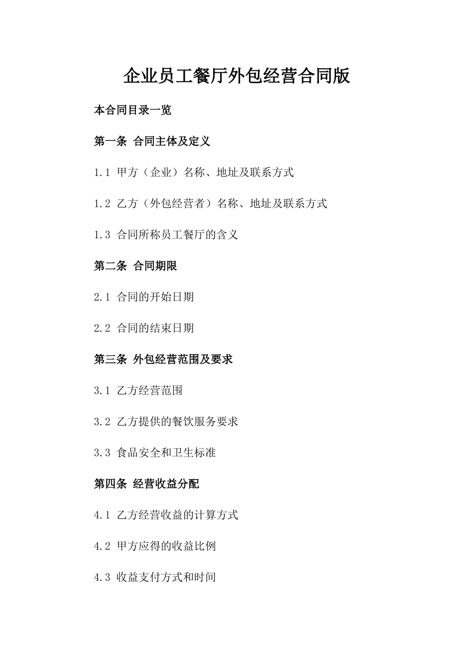 企业员工餐厅外包经营合同版_第2页