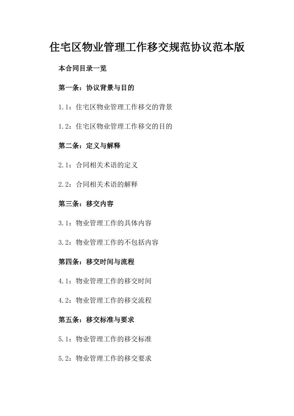 住宅区物业管理工作移交规范协议范本版_第2页