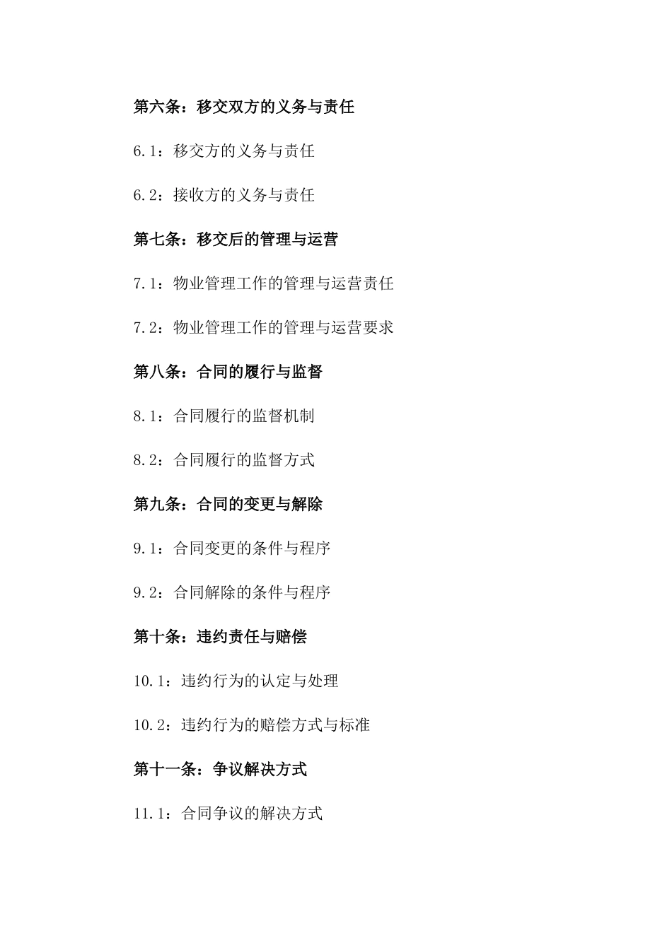 住宅区物业管理工作移交规范协议范本版_第3页