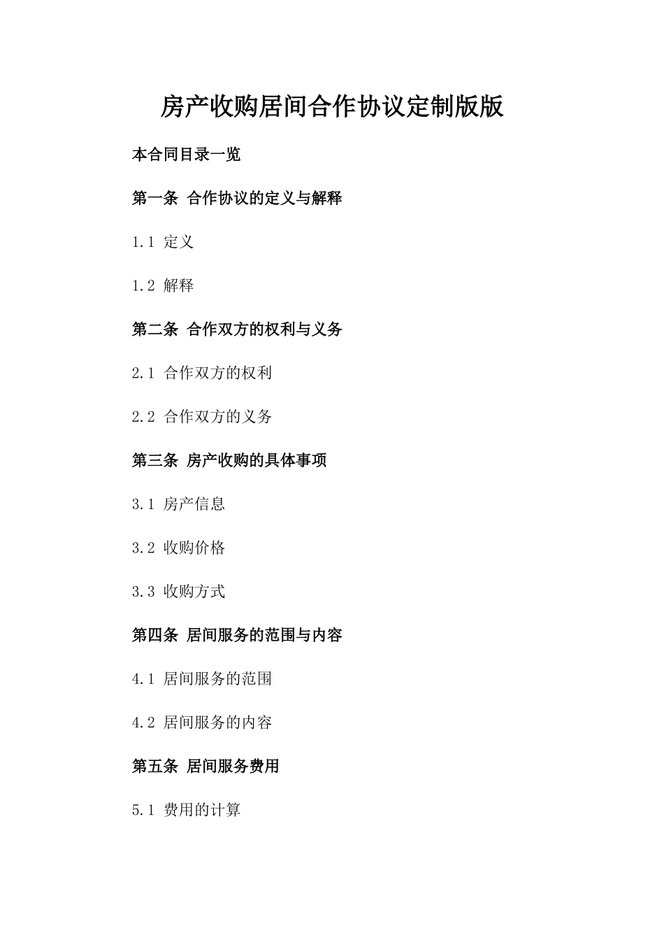 房产收购居间合作协议定制版版_第2页