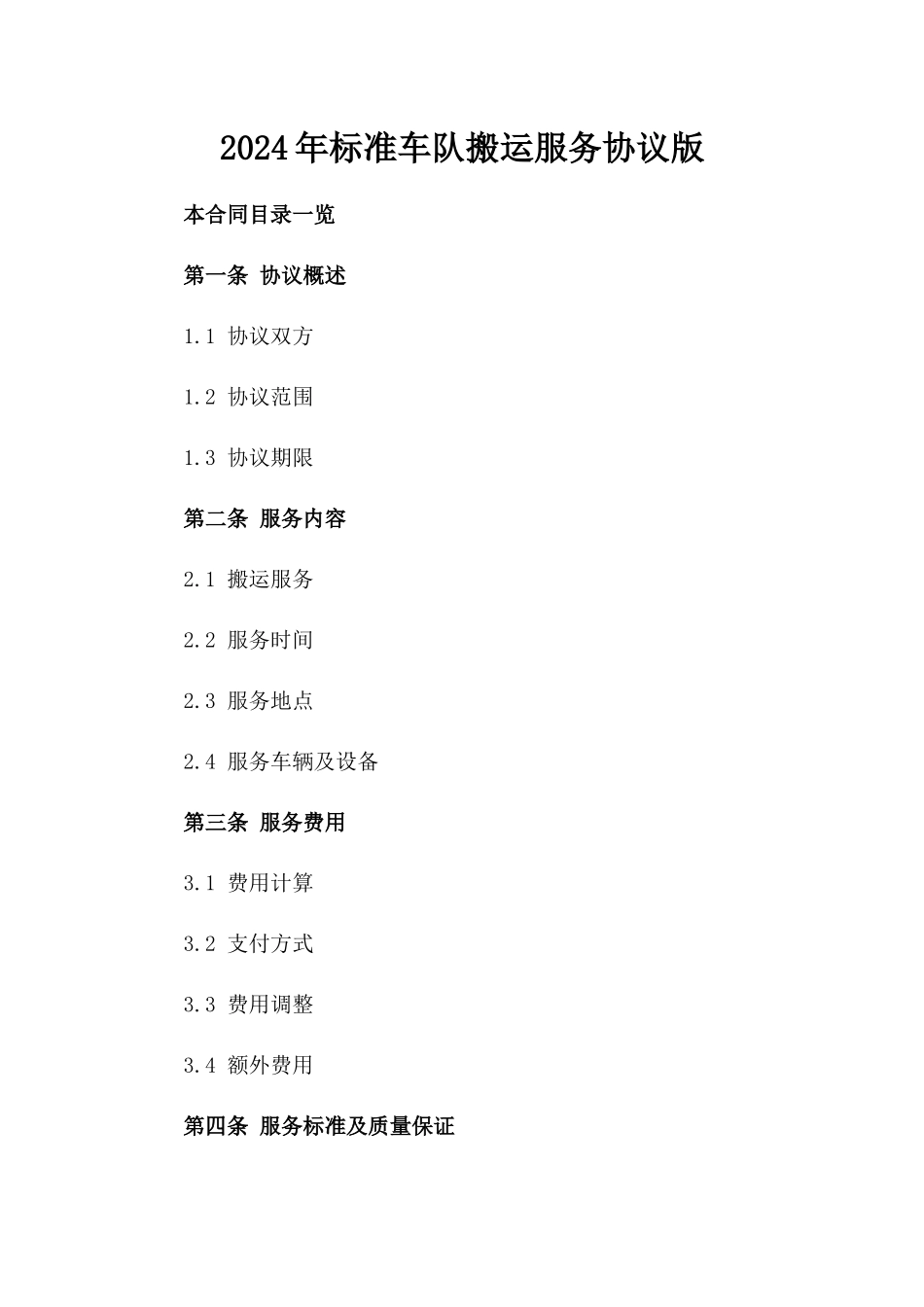 2024年标准车队搬运服务协议版_第2页
