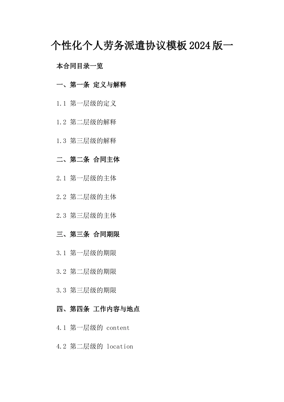 个性化个人劳务派遣协议模板2024版一_第2页