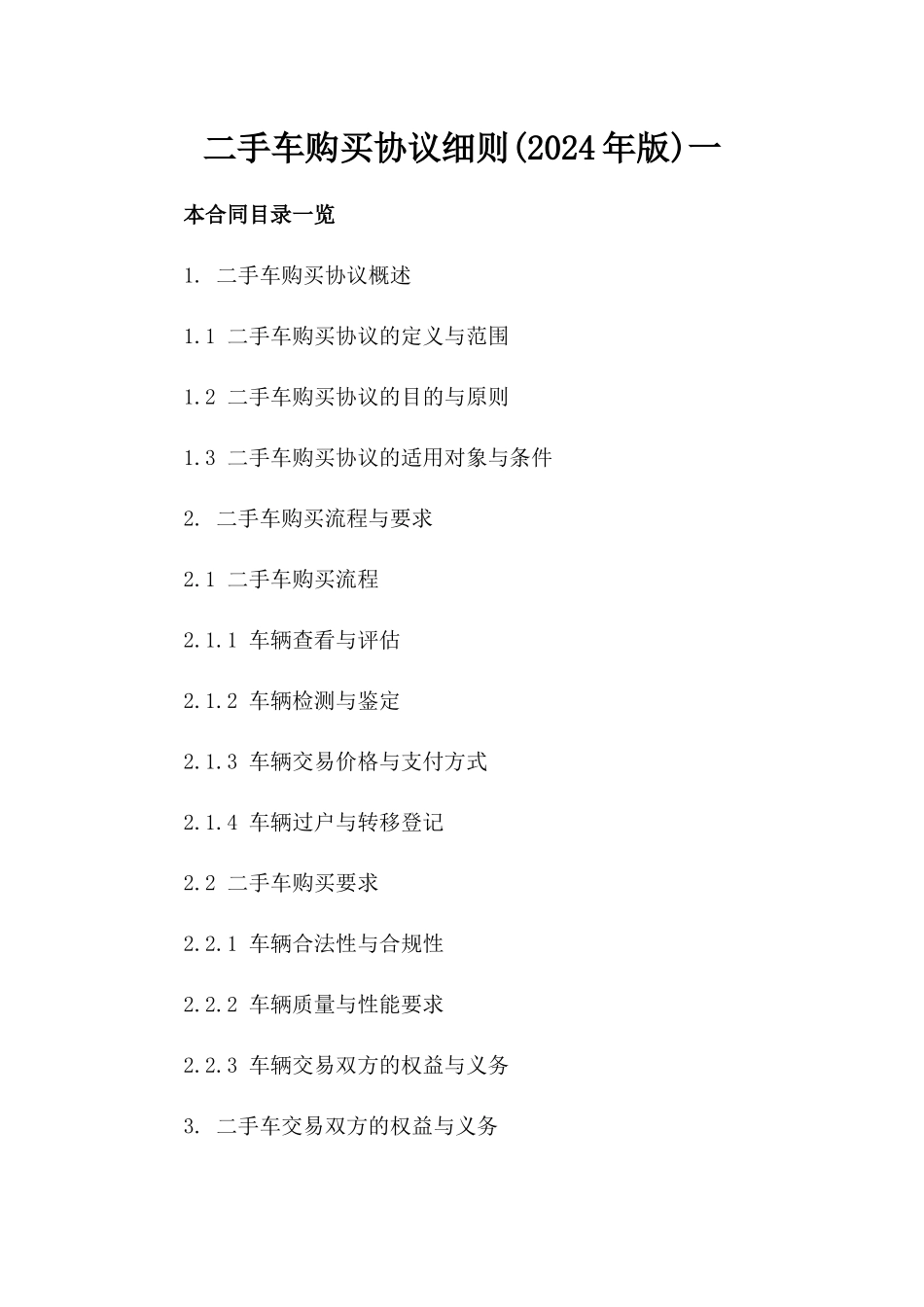 二手车购买协议细则(2024年版)一_第2页