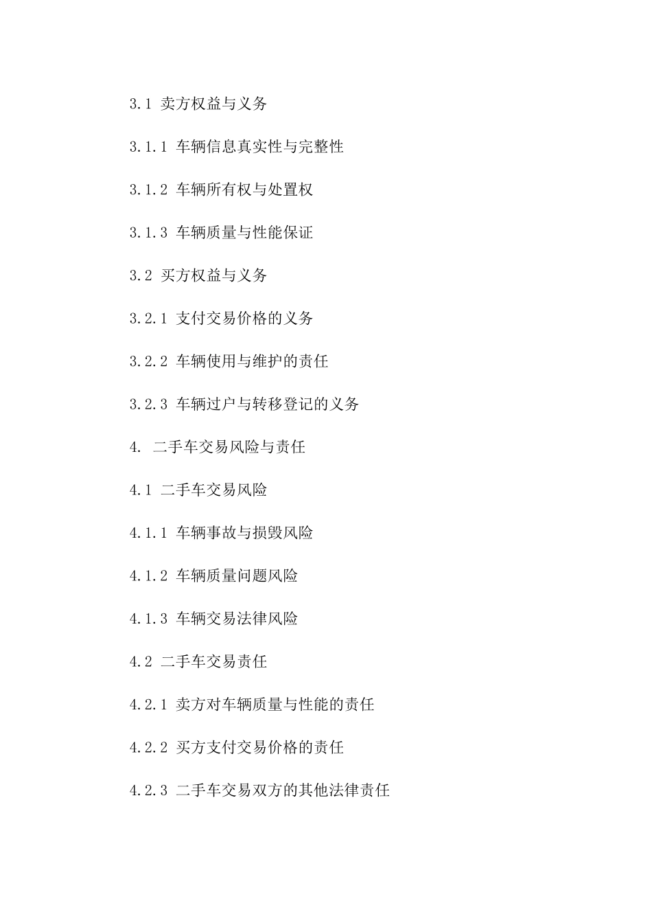 二手车购买协议细则(2024年版)一_第3页