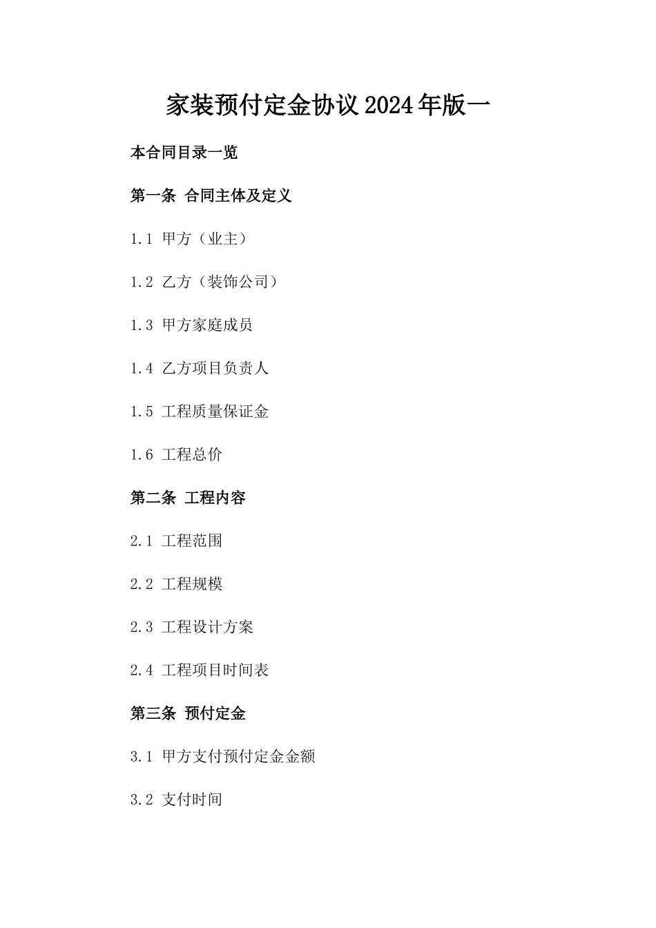 家装预付定金协议2024年版一_第2页