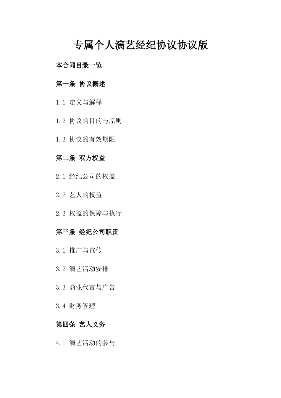 专属个人演艺经纪协议协议版_第2页