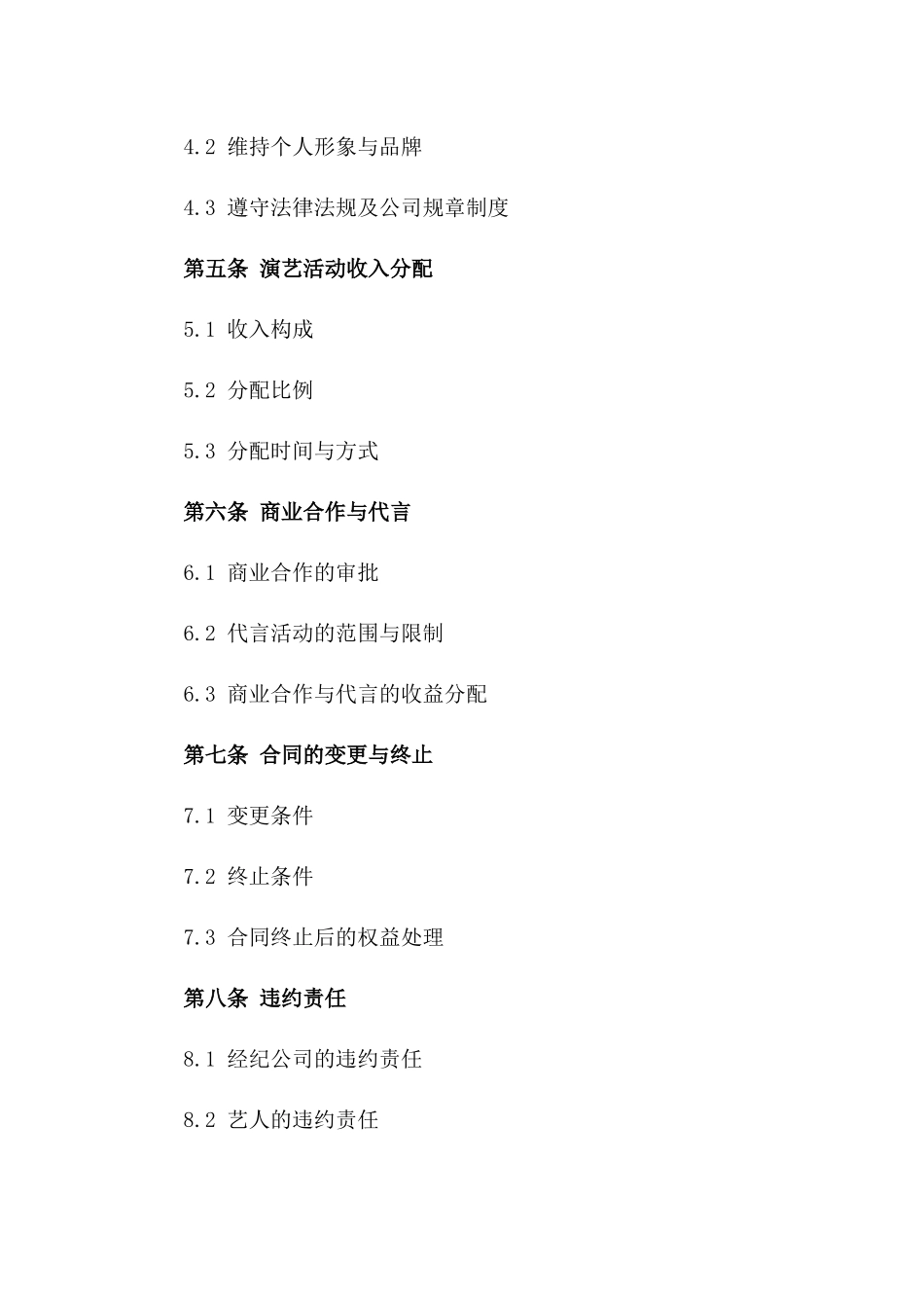 专属个人演艺经纪协议协议版_第3页