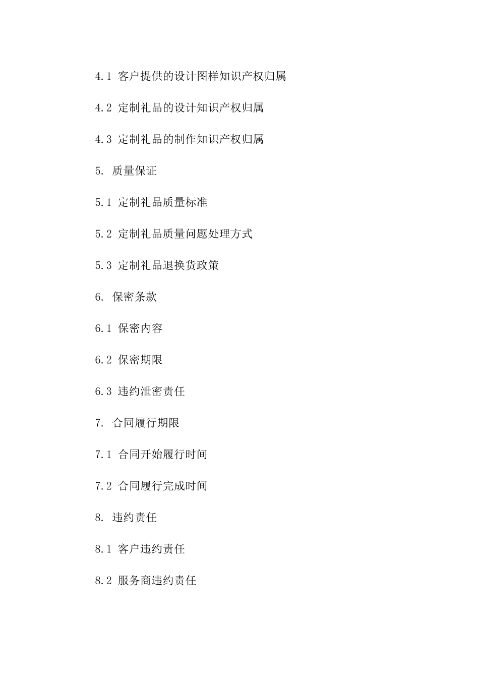个性化礼品定制服务协议模版一_第3页