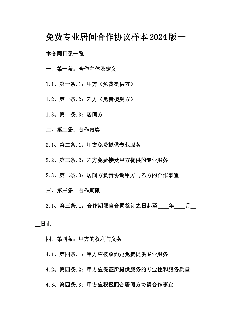 免费专业居间合作协议样本2024版一_第2页