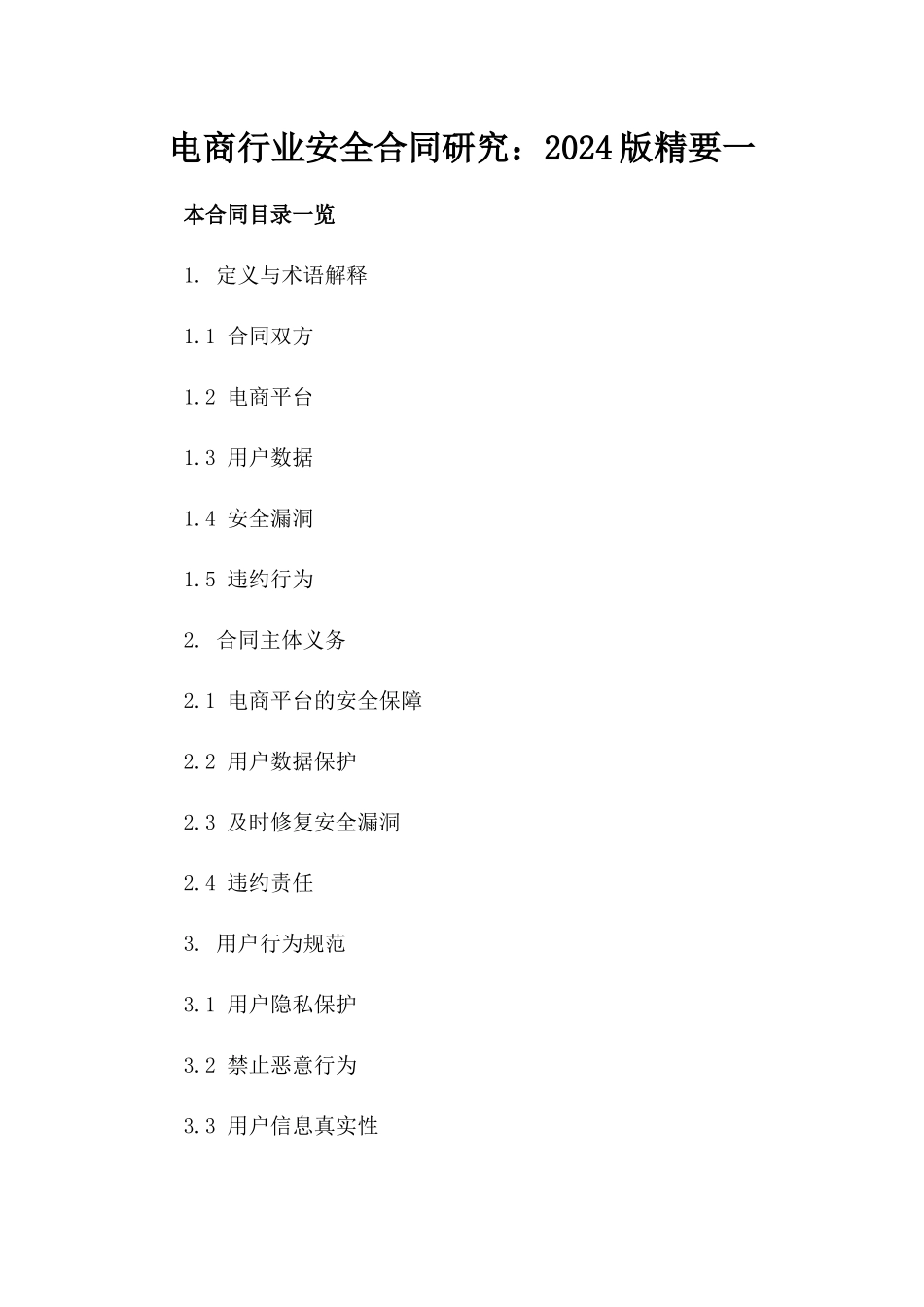 电商行业安全合同研究：2024版精要一_第2页