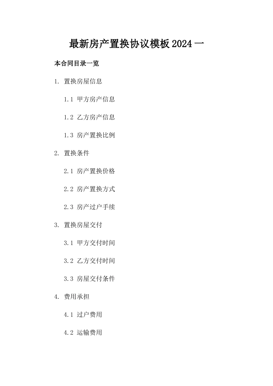 最新房产置换协议模板2024一_第2页