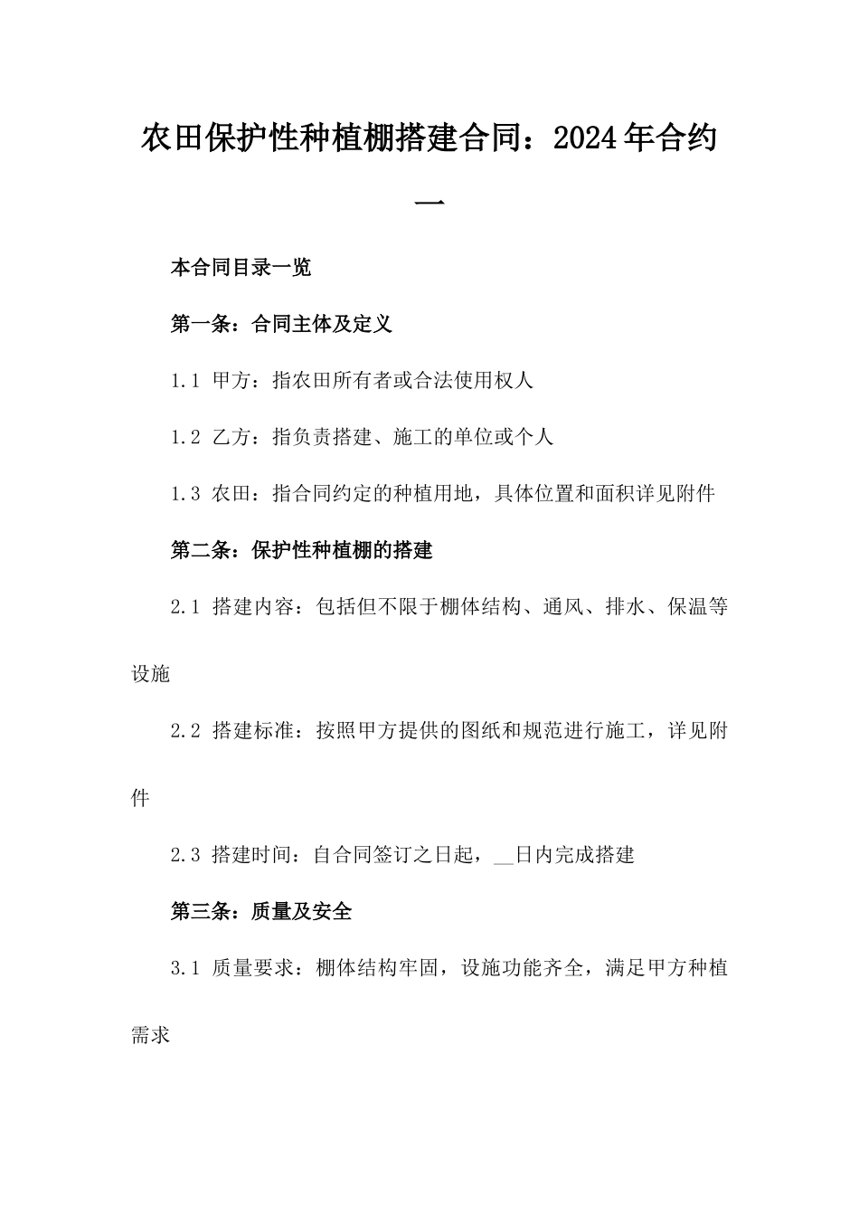 农田保护性种植棚搭建合同：2024年合约一_第2页