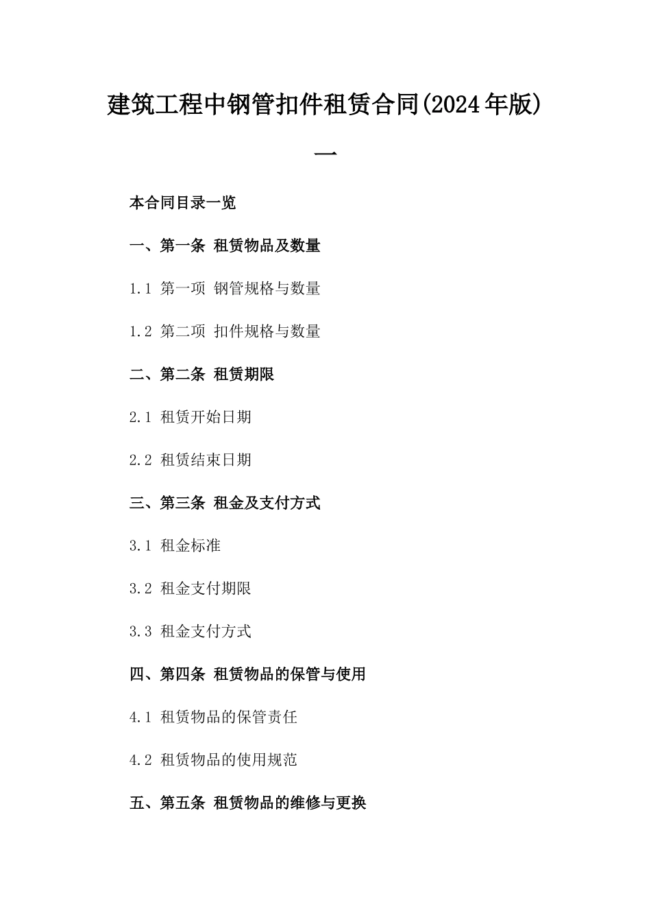 建筑工程中钢管扣件租赁合同(2024年版)一_第2页