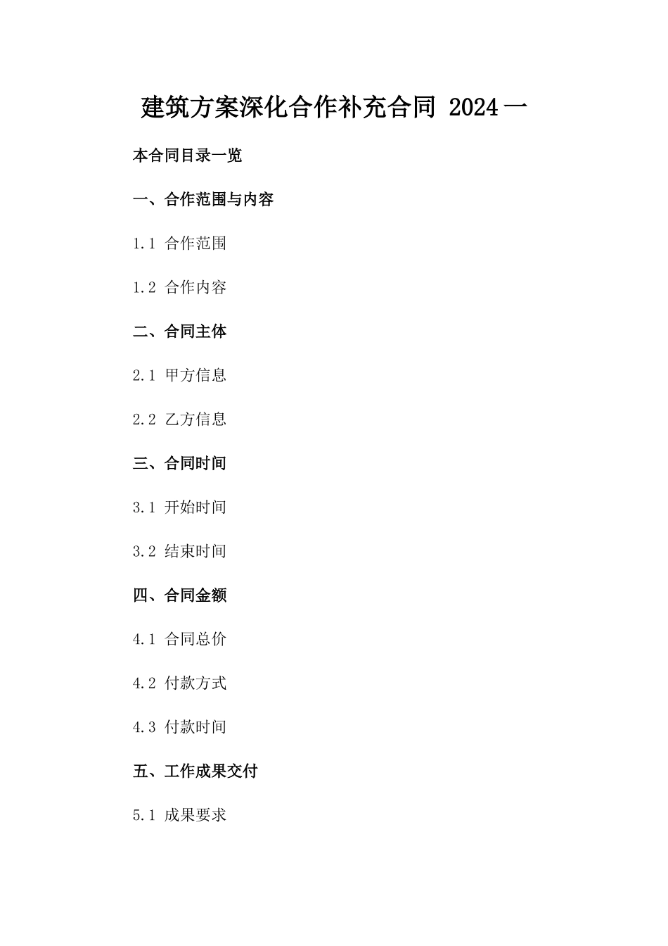 建筑方案深化合作补充合同 2024一_第2页