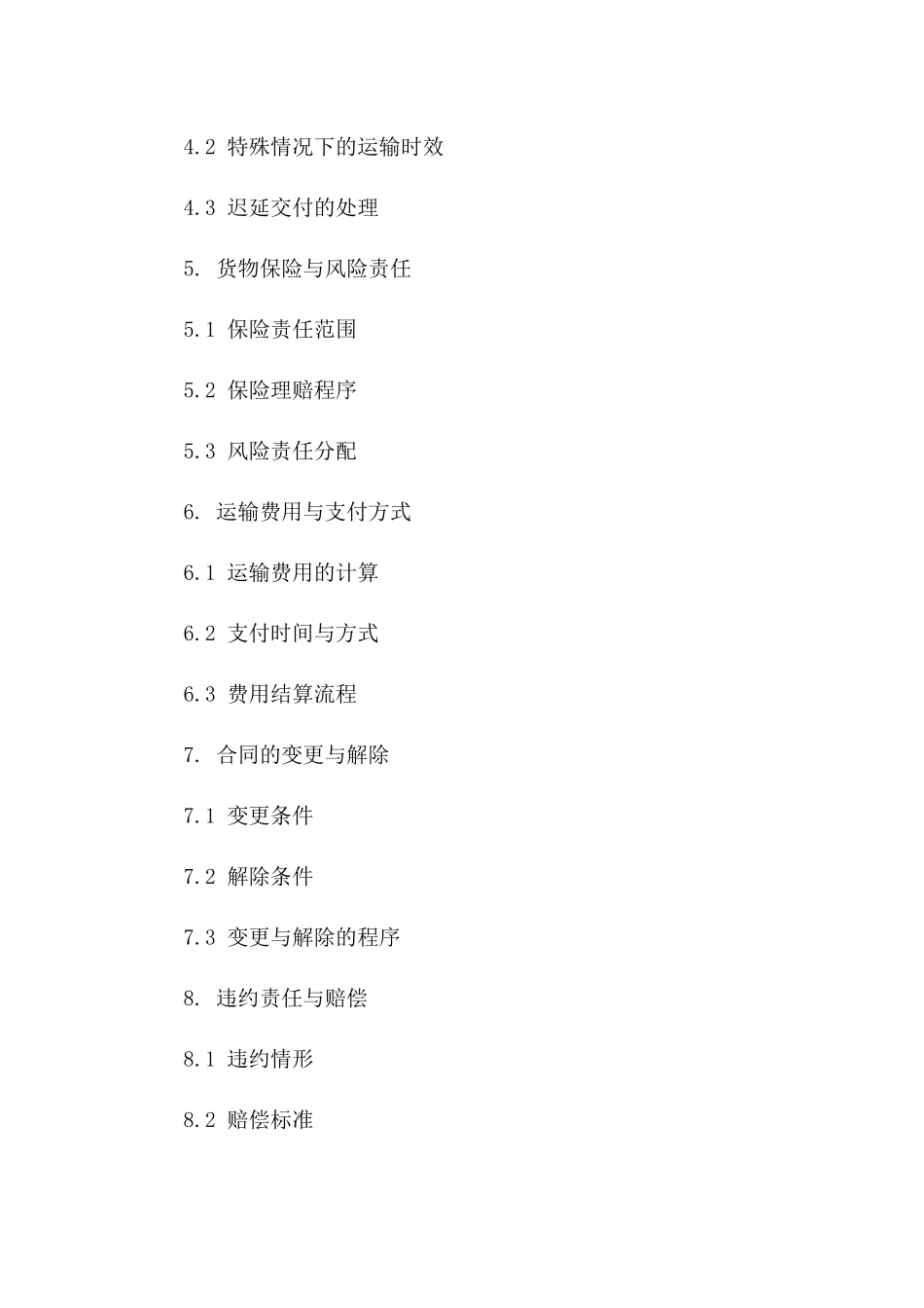 国内标准化货物运输协议协议（2024年修订）_第2页