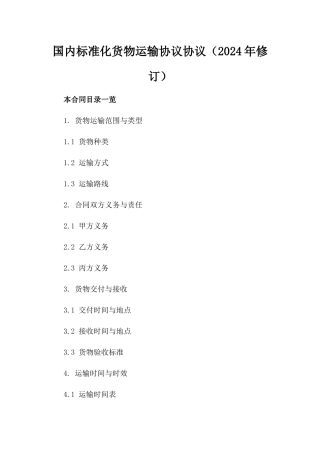 国内标准化货物运输协议协议（2024年修订）