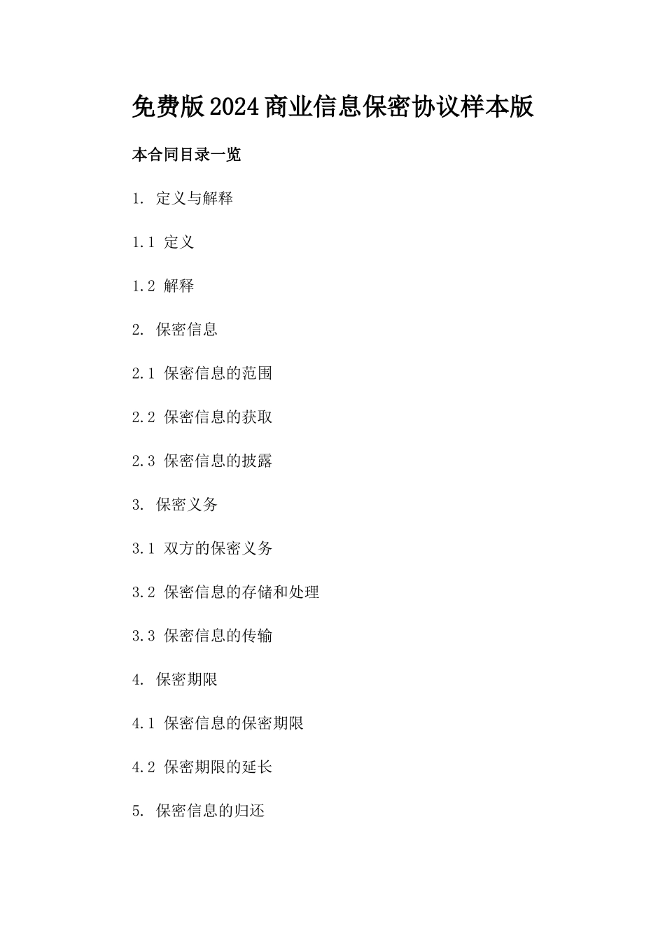 免费版2024商业信息保密协议样本版_第2页