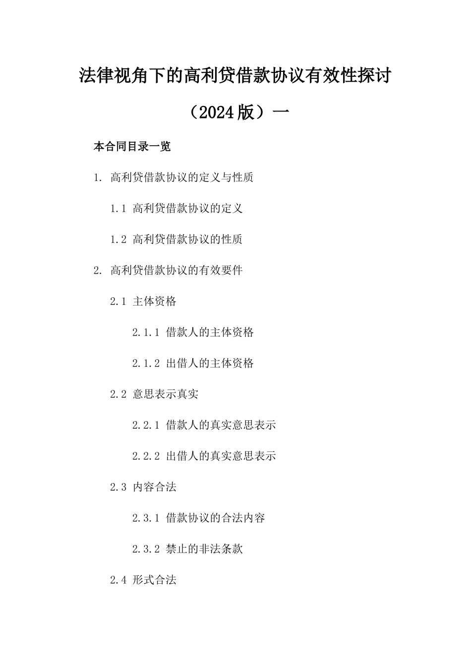 法律视角下的高利贷借款协议有效性探讨（2024版）一_第2页