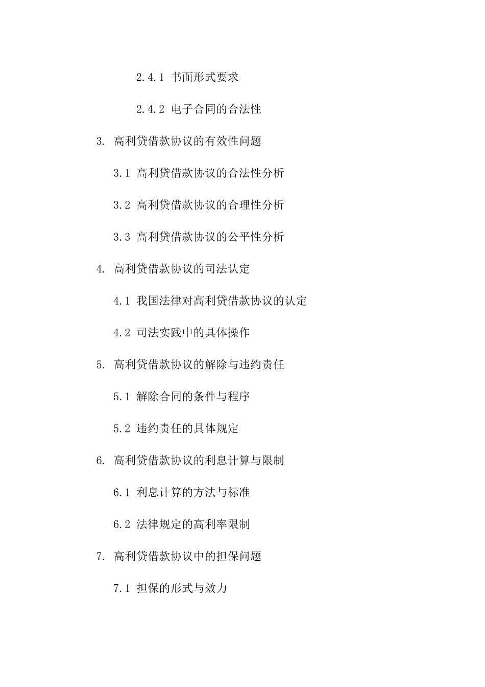 法律视角下的高利贷借款协议有效性探讨（2024版）一_第3页