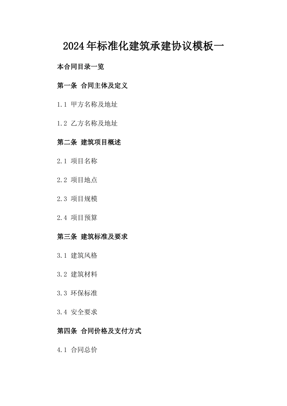 2024年标准化建筑承建协议模板一_第2页