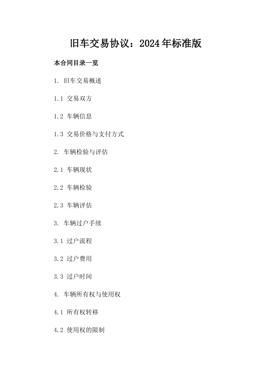 旧车交易协议：2024年标准版_第1页