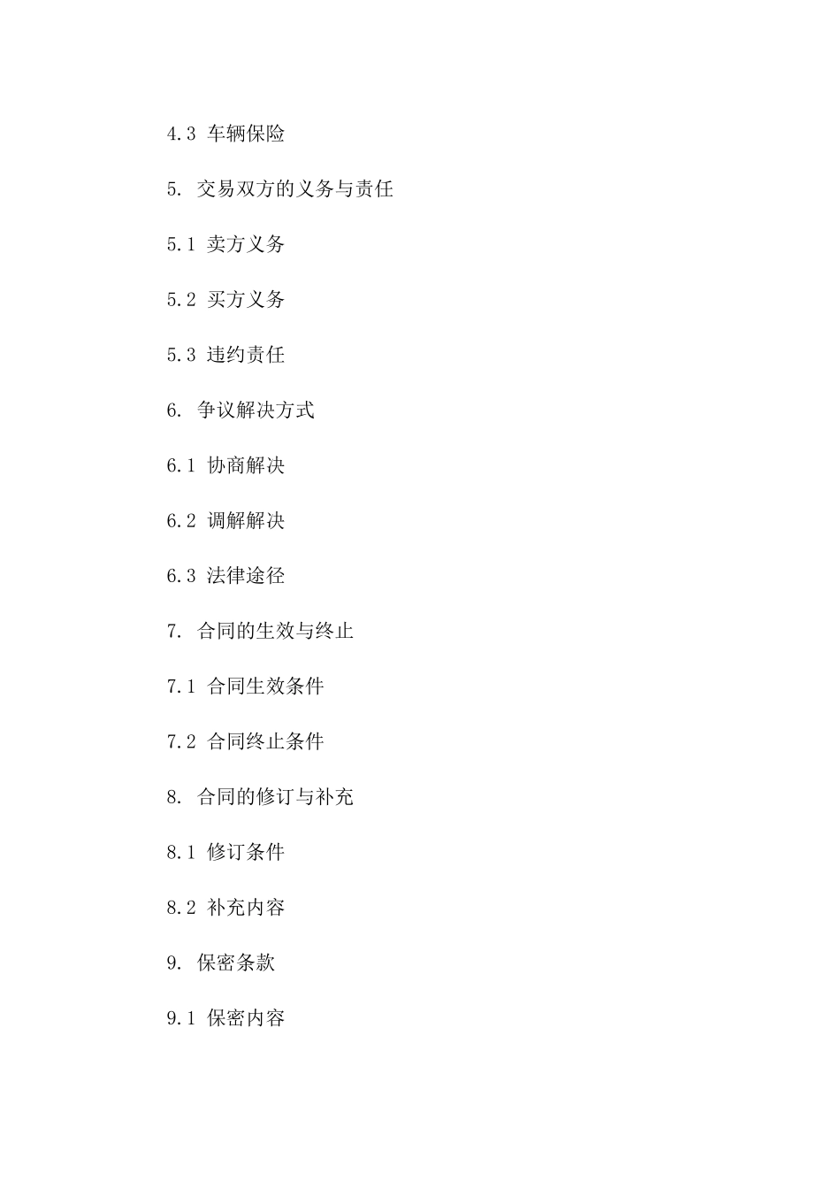 旧车交易协议：2024年标准版_第2页