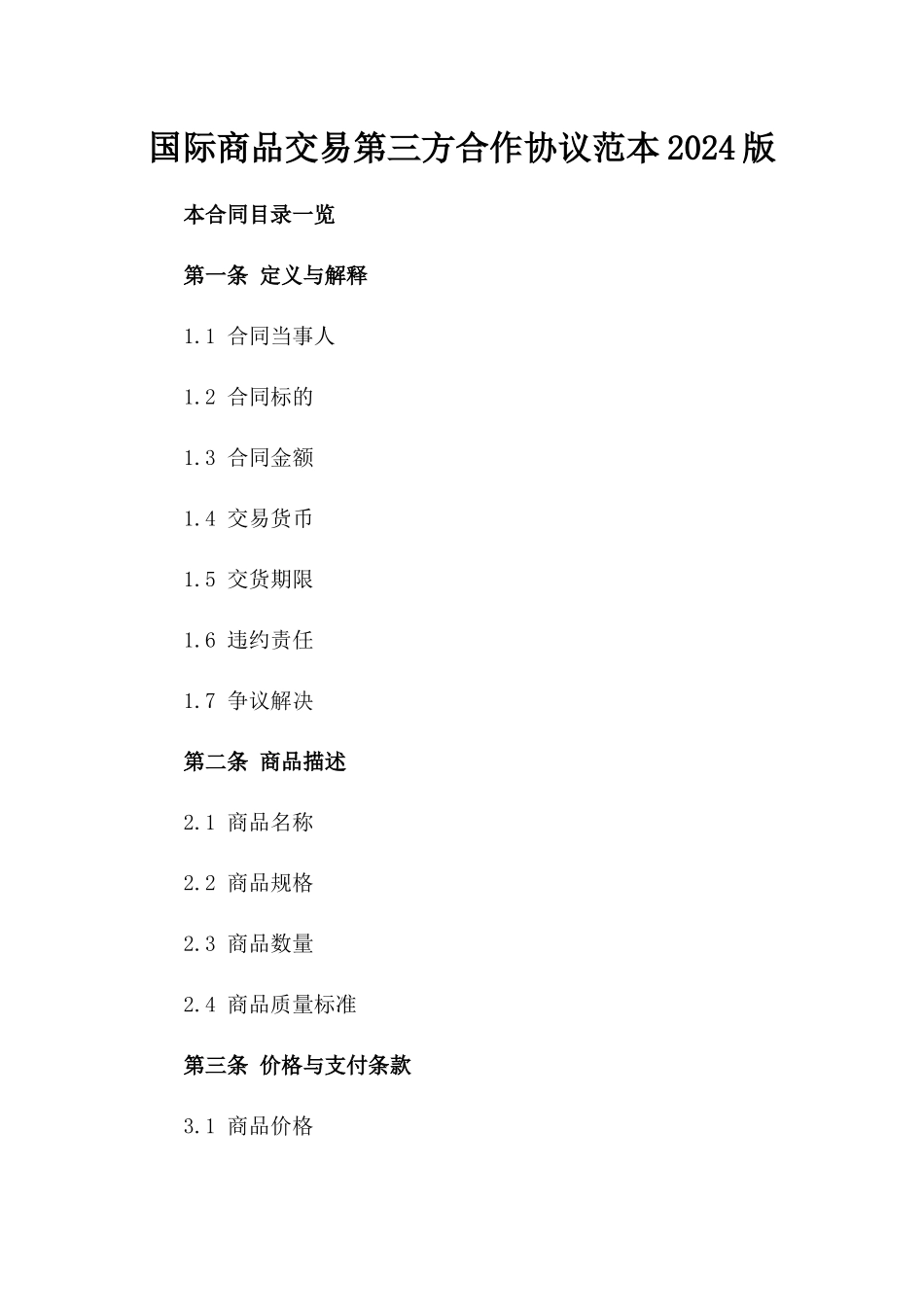 国际商品交易第三方合作协议范本2024版_第1页