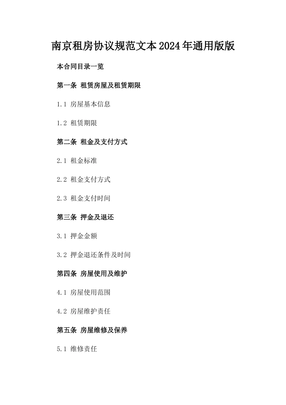 南京租房协议规范文本2024年通用版版_第2页