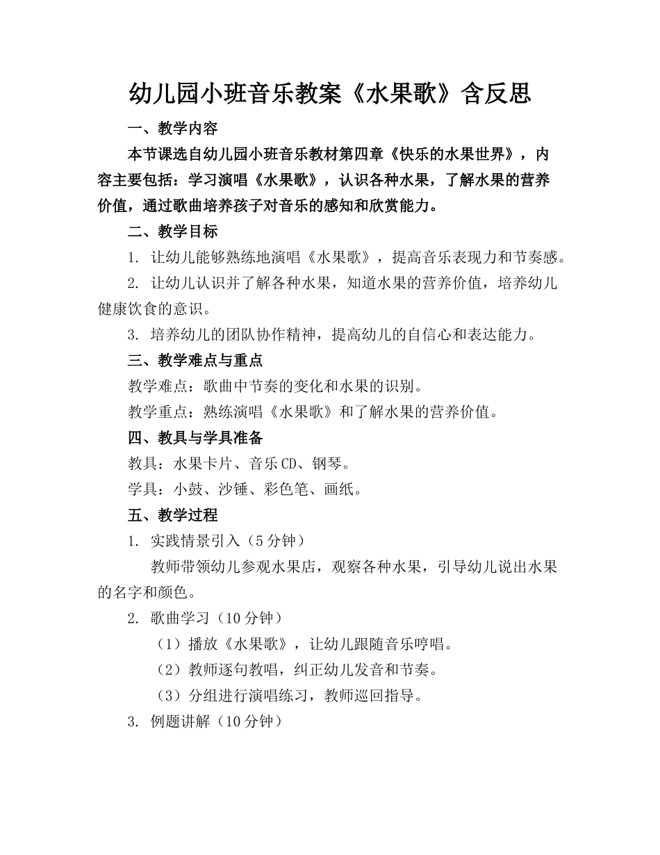 幼儿园小班音乐教案《水果歌》含反思_第1页