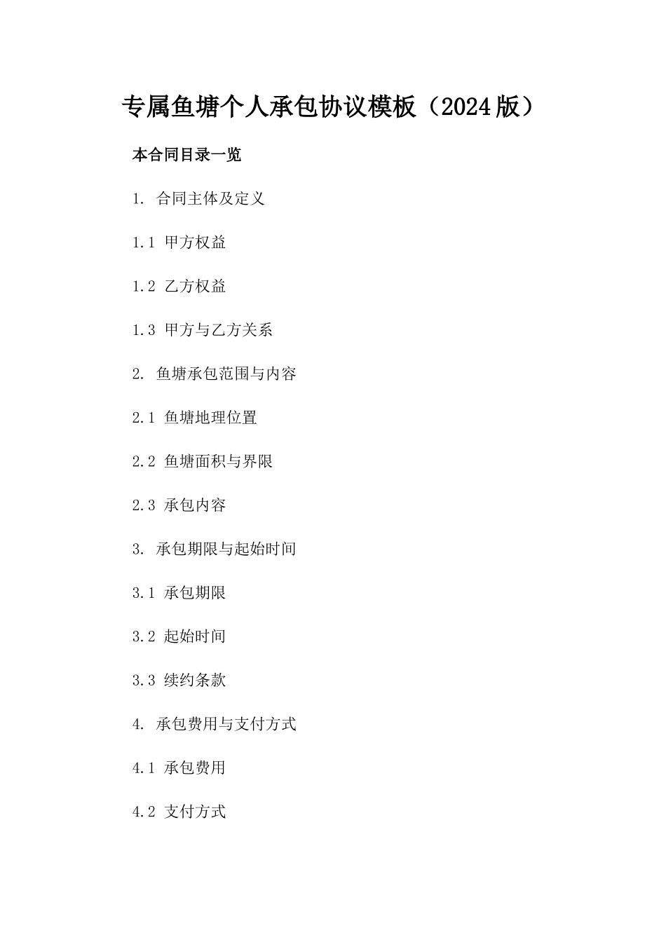 专属鱼塘个人承包协议模板（2024版）_第1页