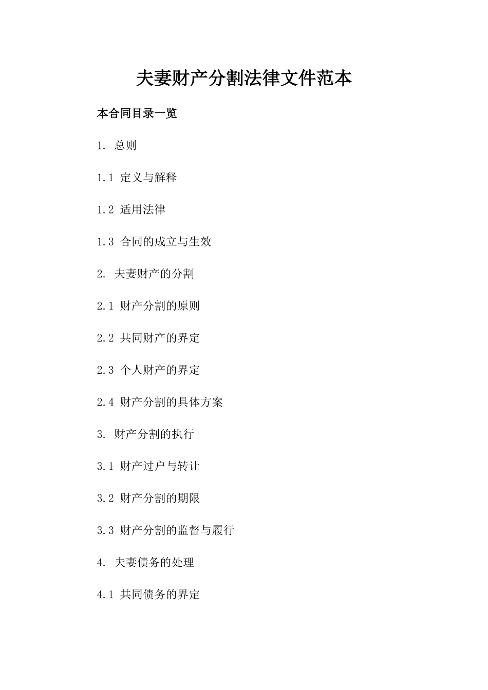夫妻财产分割法律文件范本_第1页