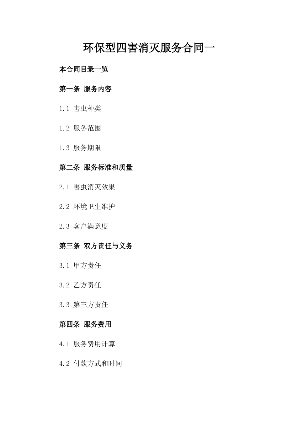 环保型四害消灭服务合同一_第2页