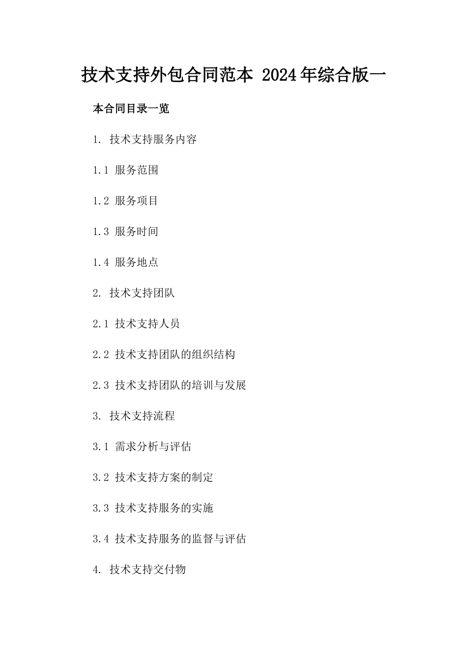 技术支持外包合同范本 2024年综合版一_第2页