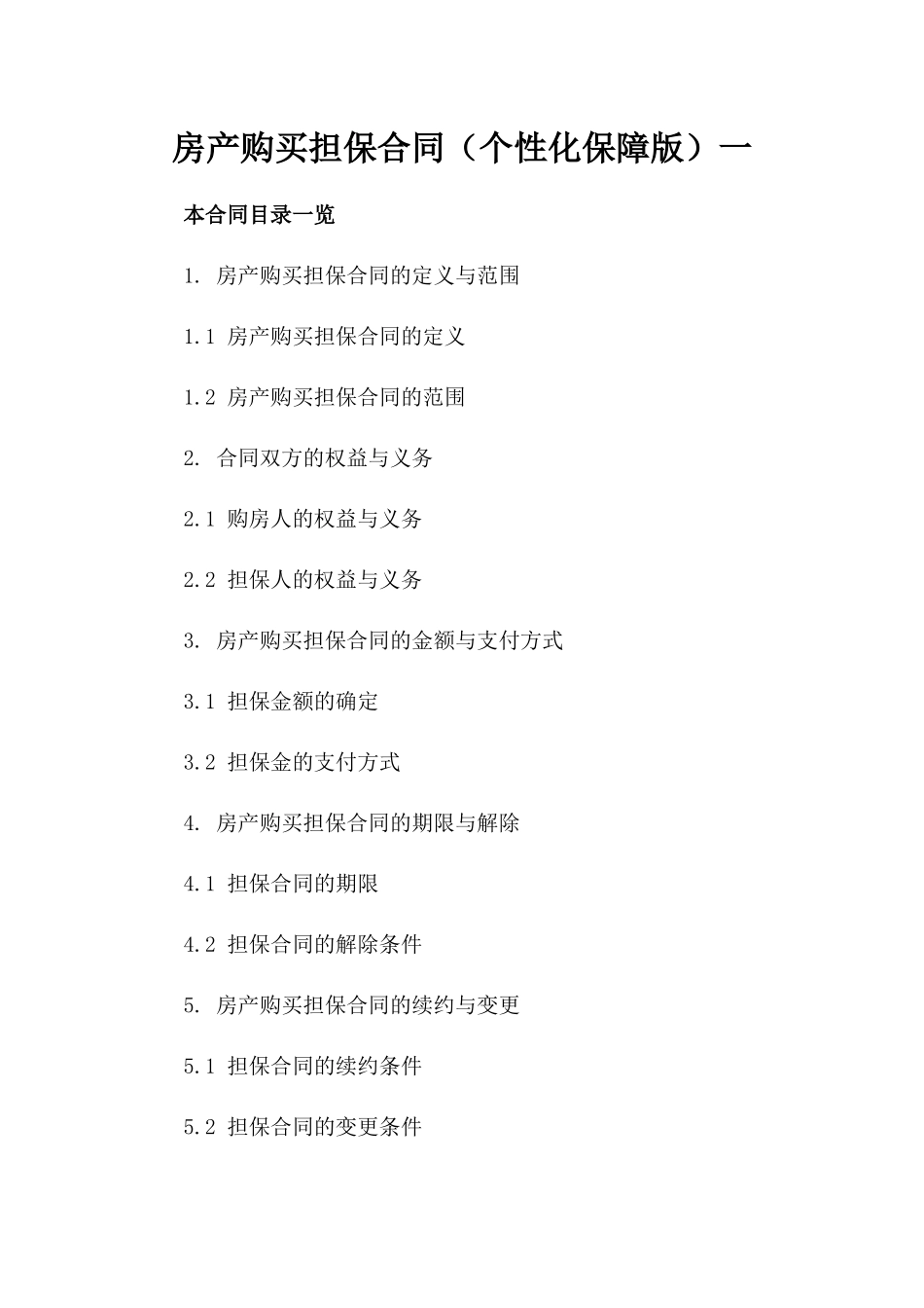 房产购买担保合同（个性化保障版）一_第2页