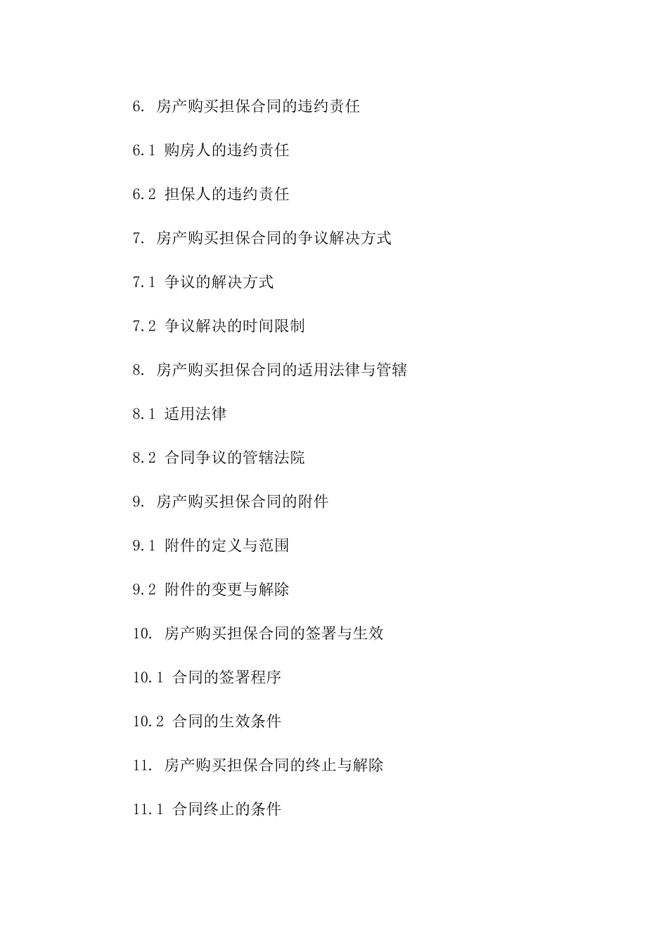 房产购买担保合同（个性化保障版）一_第3页